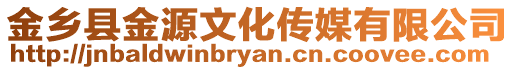 金鄉縣金源文化傳媒有限公司