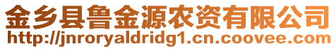 金鄉(xiāng)縣魯金源農(nóng)資有限公司