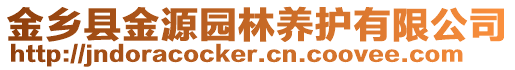 金鄉縣金源園林養護有限公司