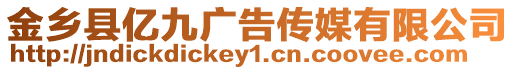 金鄉(xiāng)縣億九廣告?zhèn)髅接邢薰? style=