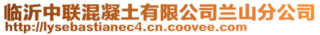 臨沂中聯(lián)混凝土有限公司蘭山分公司
