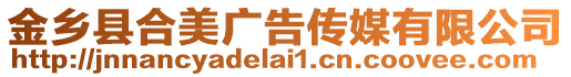 金鄉縣合美廣告傳媒有限公司