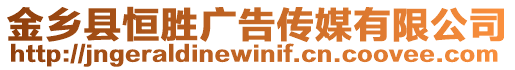 金鄉縣恒勝廣告傳媒有限公司