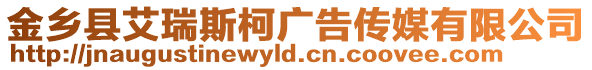 金鄉(xiāng)縣艾瑞斯柯廣告?zhèn)髅接邢薰? style=