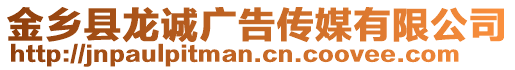 金鄉縣龍誠廣告傳媒有限公司