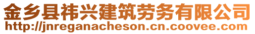 金鄉(xiāng)縣祎興建筑勞務(wù)有限公司