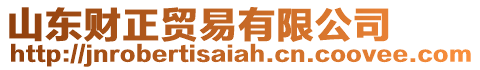 山東財正貿易有限公司