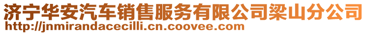 濟寧華安汽車銷售服務有限公司梁山分公司