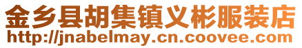 金鄉(xiāng)縣胡集鎮(zhèn)義彬服裝店