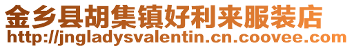 金鄉縣胡集鎮好利來服裝店
