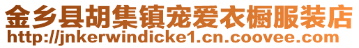 金鄉縣胡集鎮寵愛衣櫥服裝店