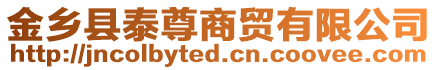 金鄉縣泰尊商貿有限公司