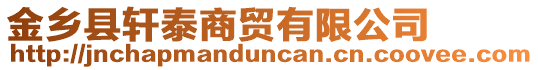 金鄉(xiāng)縣軒泰商貿(mào)有限公司