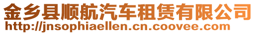 金鄉縣順航汽車租賃有限公司