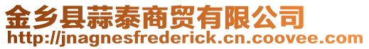 金鄉(xiāng)縣蒜泰商貿(mào)有限公司