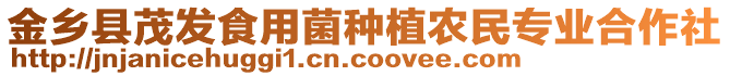 金鄉(xiāng)縣茂發(fā)食用菌種植農(nóng)民專業(yè)合作社