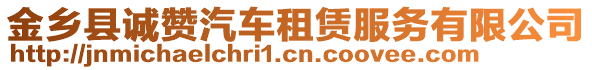 金鄉縣誠贊汽車租賃服務有限公司