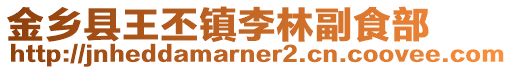 金鄉縣王丕鎮李林副食部