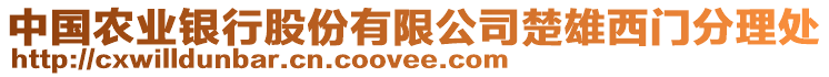中國(guó)農(nóng)業(yè)銀行股份有限公司楚雄西門分理處
