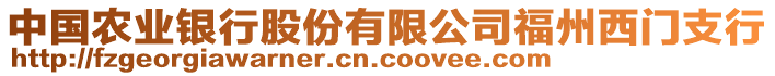 中國農(nóng)業(yè)銀行股份有限公司福州西門支行