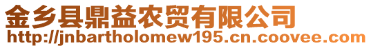 金鄉(xiāng)縣鼎益農(nóng)貿(mào)有限公司