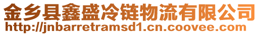 金乡县鑫盛冷链物流有限公司