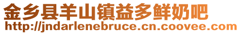 金鄉(xiāng)縣羊山鎮(zhèn)益多鮮奶吧