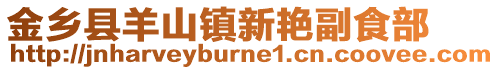 金鄉(xiāng)縣羊山鎮(zhèn)新艷副食部