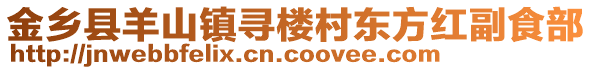 金乡县羊山镇寻楼村东方红副食部