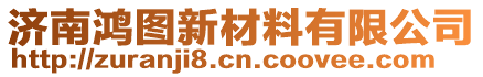 濟南鴻圖新材料有限公司