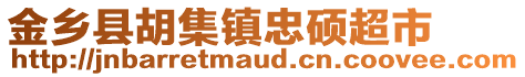 金鄉(xiāng)縣胡集鎮(zhèn)忠碩超市