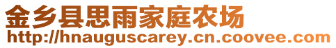 金鄉縣思雨家庭農場