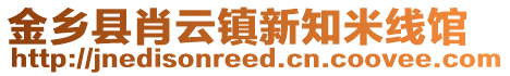 金鄉(xiāng)縣肖云鎮(zhèn)新知米線館