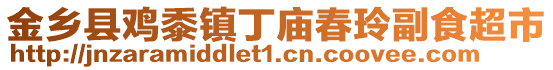 金鄉(xiāng)縣雞黍鎮(zhèn)丁廟春玲副食超市
