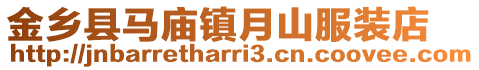 金鄉(xiāng)縣馬廟鎮(zhèn)月山服裝店