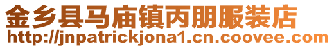 金鄉(xiāng)縣馬廟鎮(zhèn)丙朋服裝店