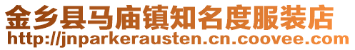 金鄉(xiāng)縣馬廟鎮(zhèn)知名度服裝店