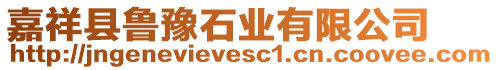 嘉祥縣魯豫石業(yè)有限公司