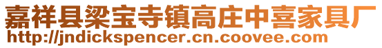 嘉祥縣梁寶寺鎮(zhèn)高莊中喜家具廠