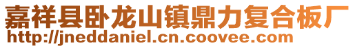 嘉祥縣臥龍山鎮鼎力復合板廠