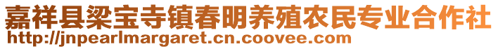 嘉祥縣梁寶寺鎮(zhèn)春明養(yǎng)殖農(nóng)民專業(yè)合作社