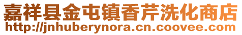 嘉祥縣金屯鎮香芹洗化商店