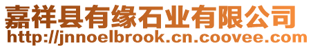 嘉祥縣有緣石業有限公司