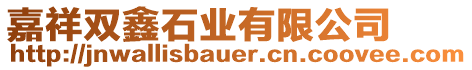 嘉祥雙鑫石業(yè)有限公司