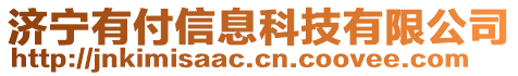 濟寧有付信息科技有限公司