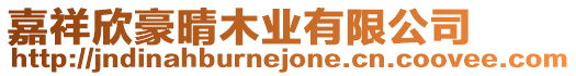 嘉祥欣豪晴木業(yè)有限公司