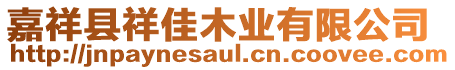 嘉祥縣祥佳木業有限公司