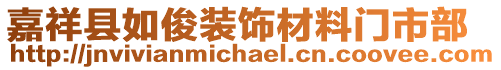 嘉祥縣如俊裝飾材料門市部