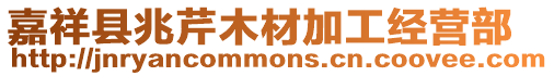嘉祥縣兆芹木材加工經(jīng)營部
