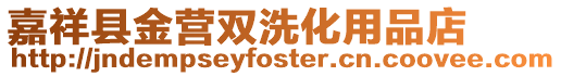 嘉祥縣金營(yíng)雙洗化用品店
